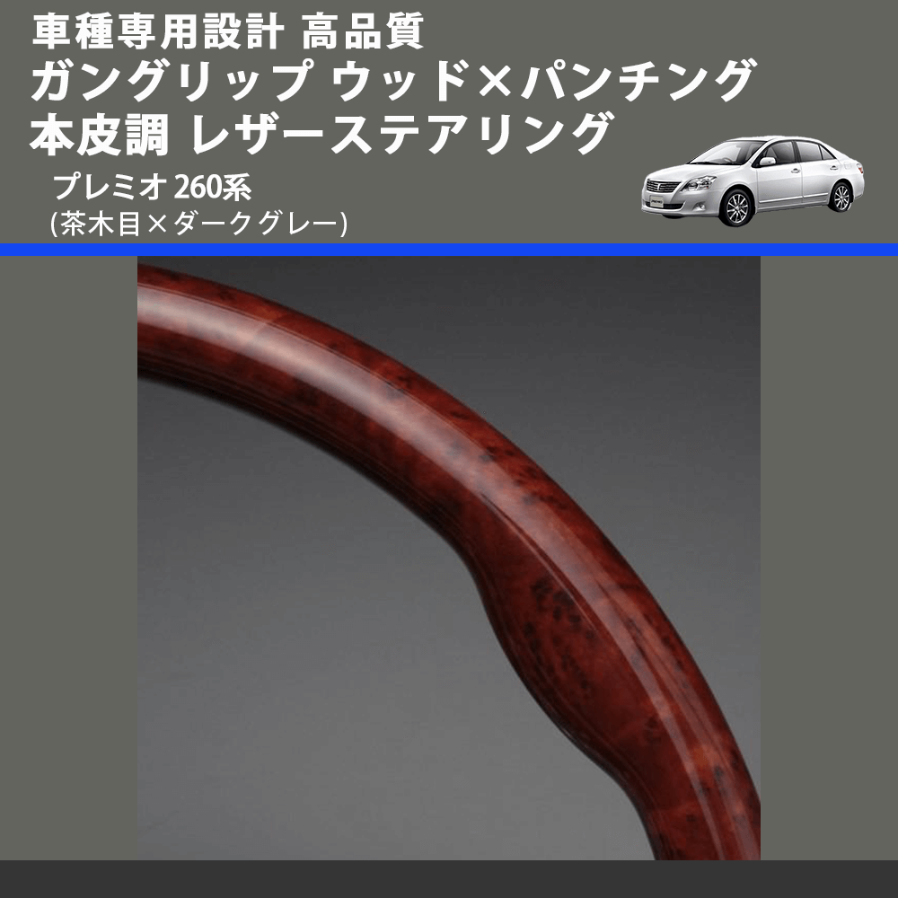 (茶木目×ダークグレー) ガングリップ ウッド×パンチング 本皮調 レザーステアリング プレミオ 260系 FEGGARI LS35-010 専用設計 高品質