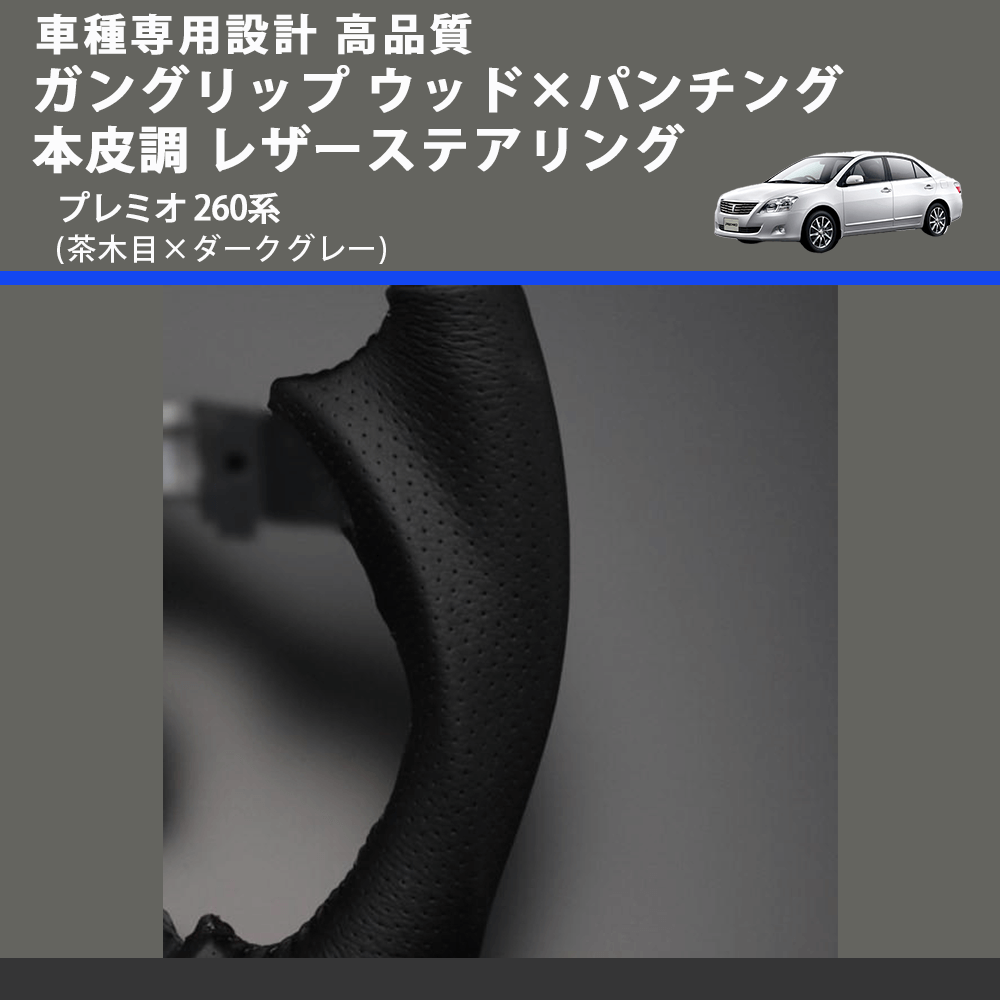 (茶木目×ダークグレー) ガングリップ ウッド×パンチング 本皮調 レザーステアリング プレミオ 260系 FEGGARI LS35-010 専用設計 高品質