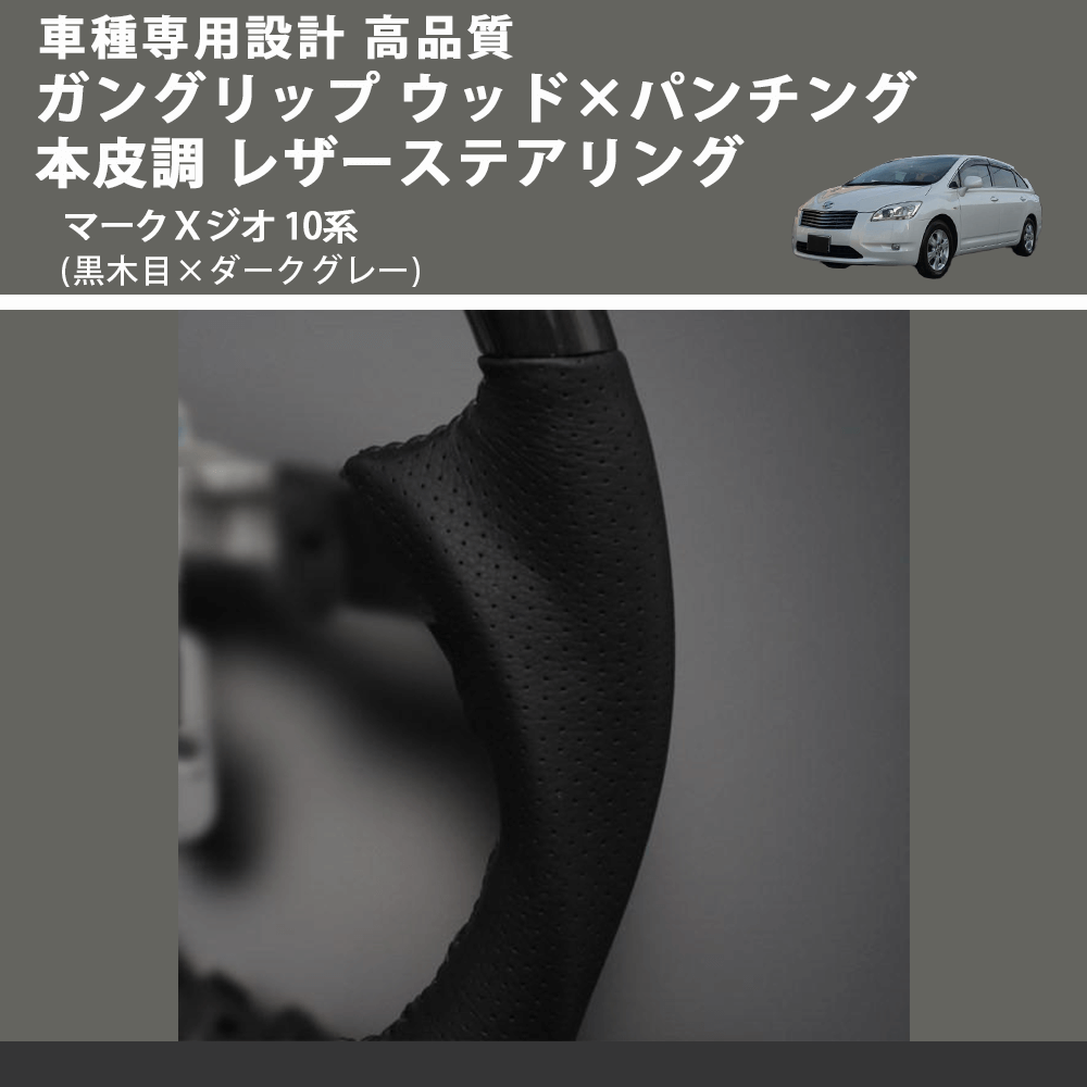 (黒木目×ダークグレー) ガングリップ ウッド×パンチング 本皮調 レザーステアリング マークXジオ 10系 FEGGARI LS19-011 専用設計 高品質