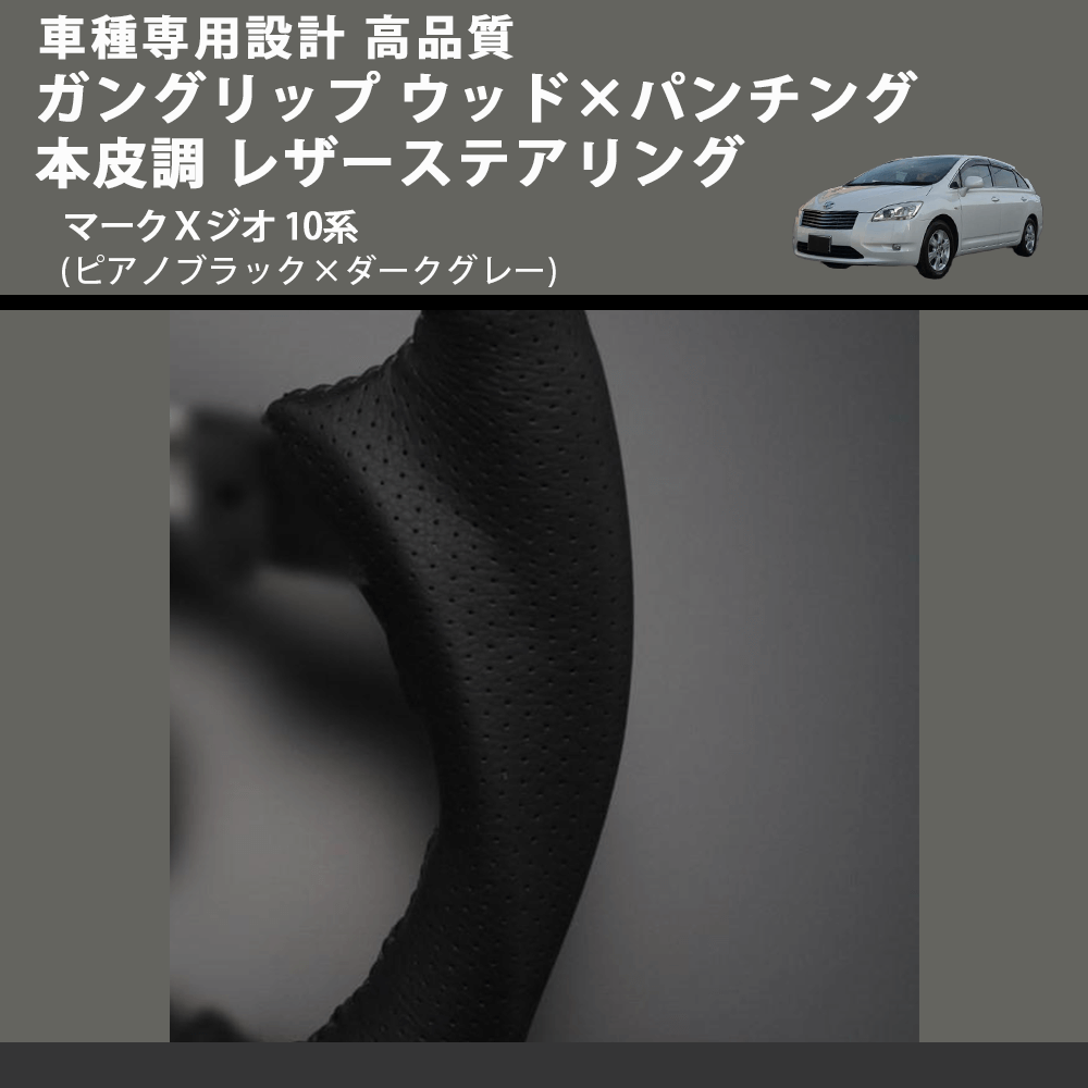 (ピアノブラック×ダークグレー) ガングリップ ウッド×パンチング 本皮調 レザーステアリング マークXジオ 10系 FEGGARI LS19-126-011 専用設計 高品質