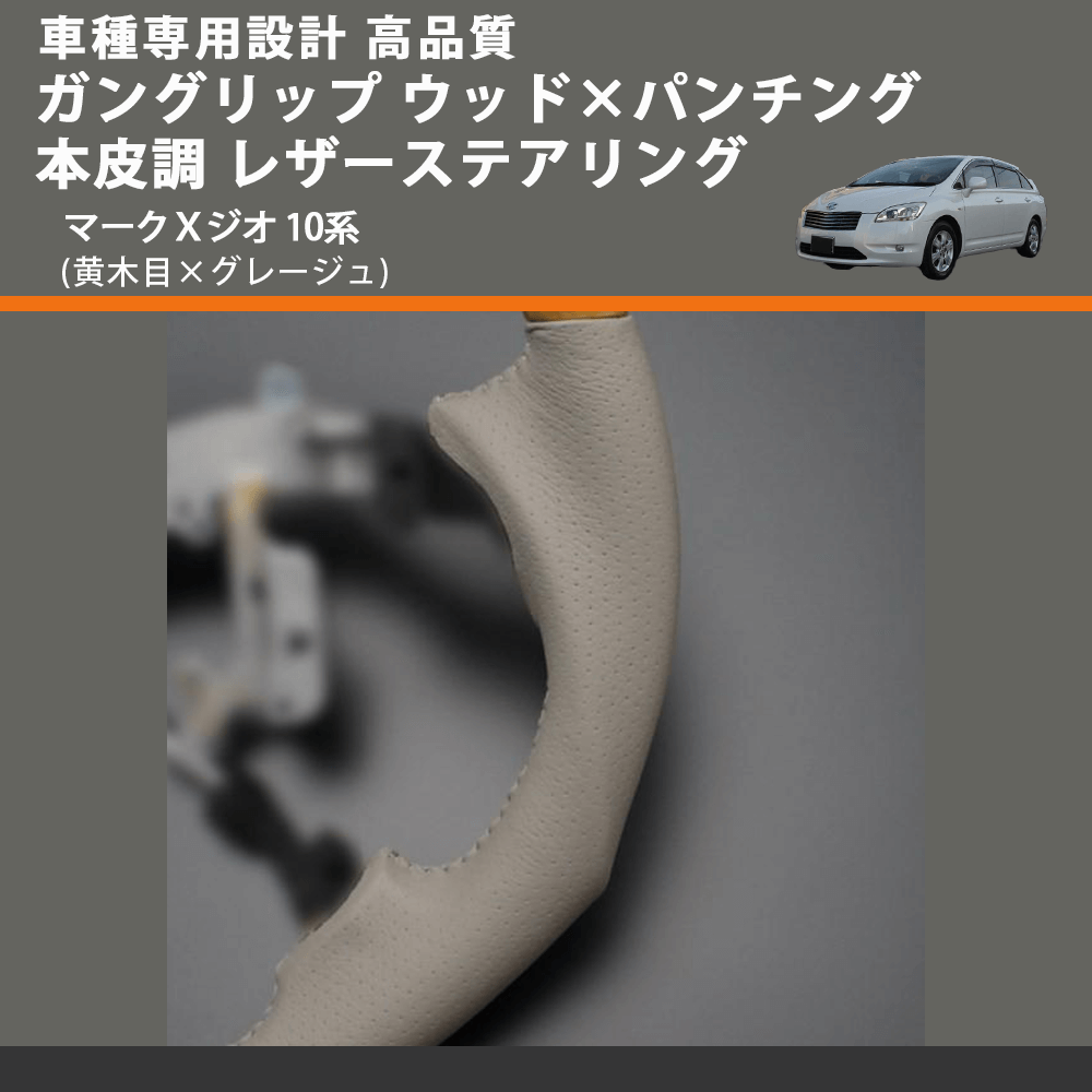 (黄木目×グレージュ) ガングリップ ウッド×パンチング 本皮調 レザーステアリング マークXジオ 10系 FEGGARI LS20-011 専用設計 高品質