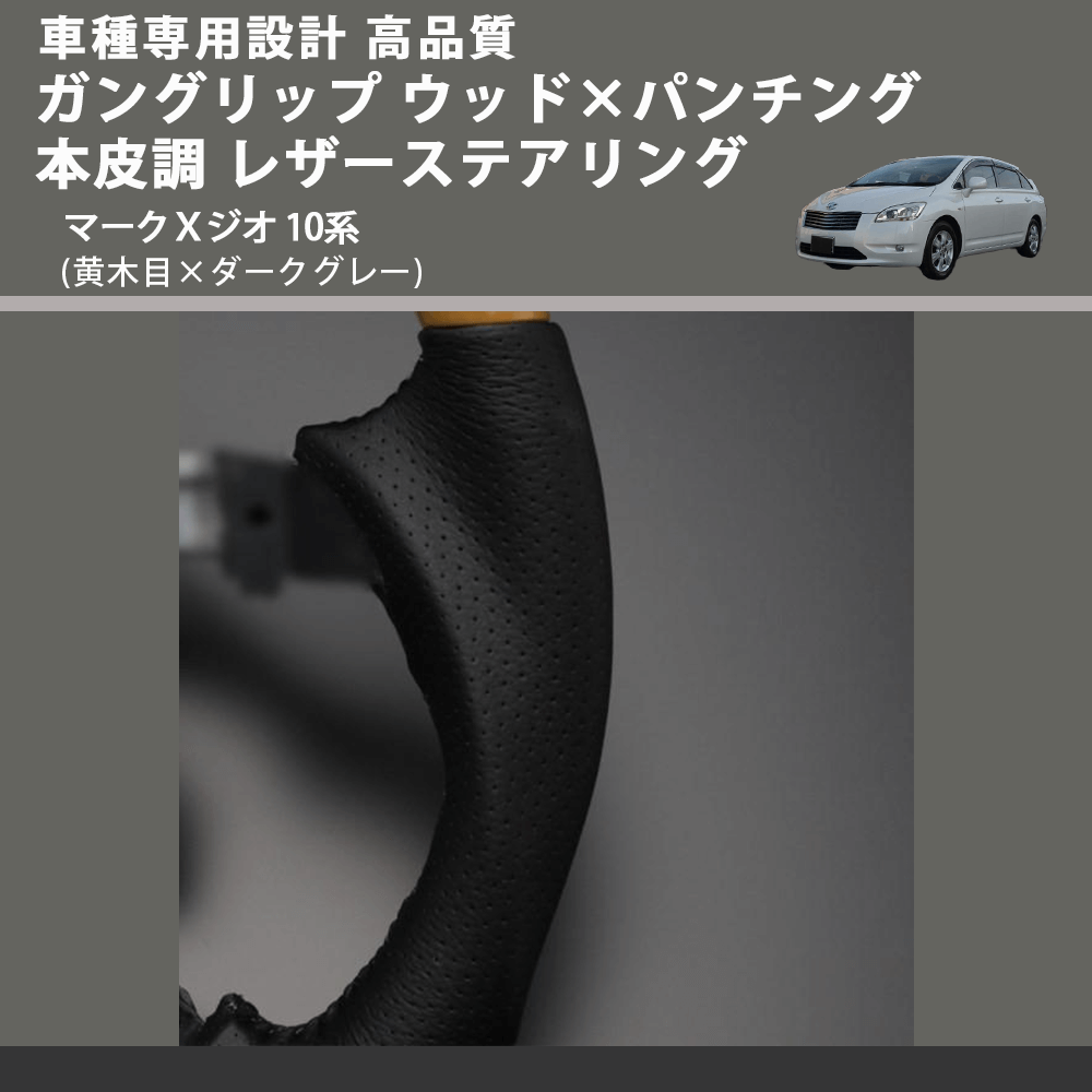 (黄木目×ダークグレー) ガングリップ ウッド×パンチング 本皮調 レザーステアリング マークXジオ 10系 FEGGARI LS33-011 専用設計 高品質