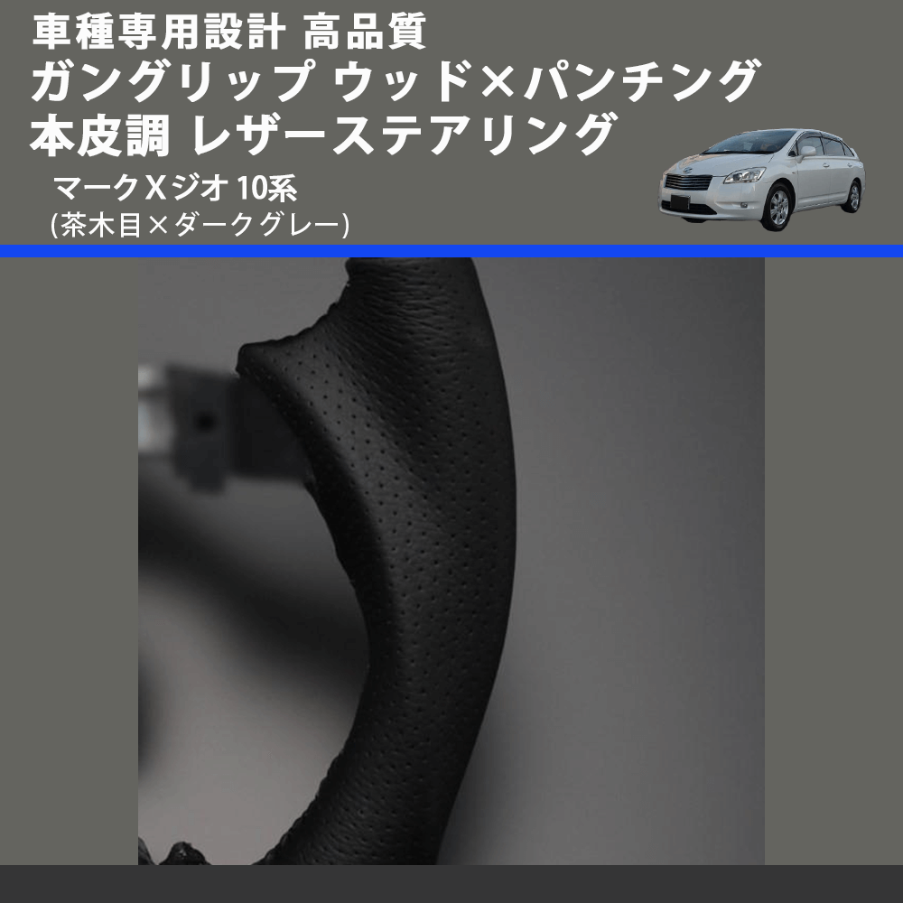 (茶木目×ダークグレー) ガングリップ ウッド×パンチング 本皮調 レザーステアリング マークXジオ 10系 FEGGARI LS35-011 専用設計 高品質
