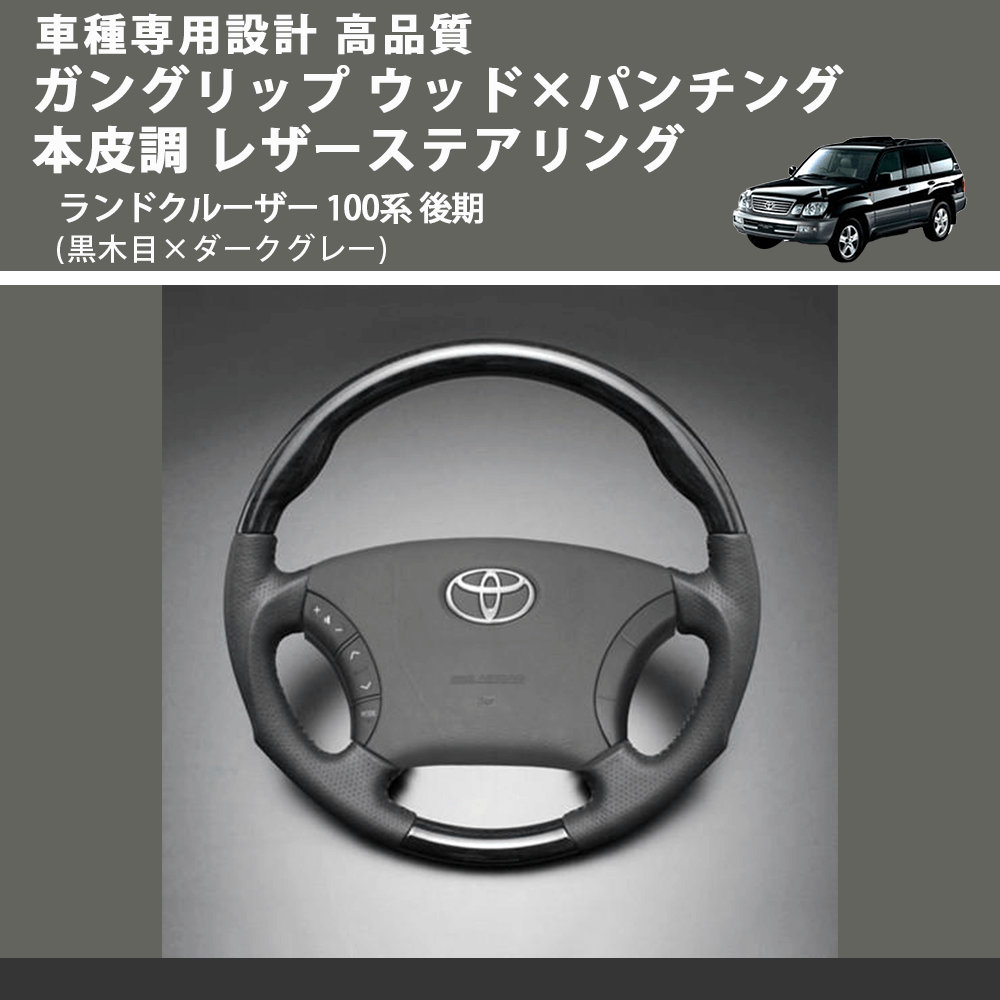 (黒木目×ダークグレー) ガングリップ ウッド×パンチング 本皮調 レザーステアリング ランドクルーザー 100系 後期 FEGGARI LS116-010 車種専用設計 高品質