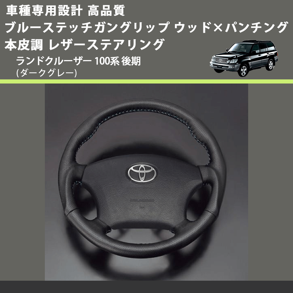 (ダークグレー) ブルーステッチガングリップ ウッド×パンチング 本皮調 レザーステアリング ランドクルーザー 100系 後期 FEGGARI LS116LBL-010