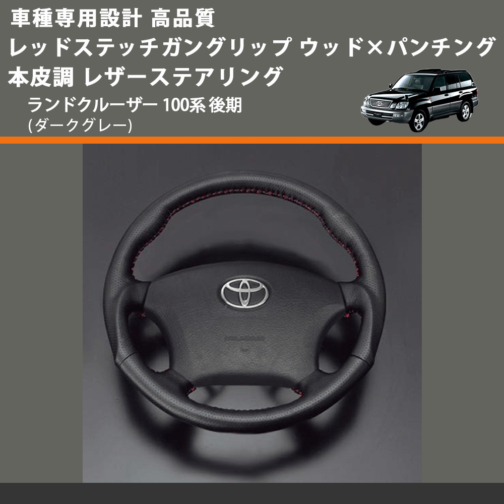 (ダークグレー) レッドステッチガングリップ ウッド×パンチング 本皮調 レザーステアリング ランドクルーザー 100系 後期 FEGGARI LS116LR-010