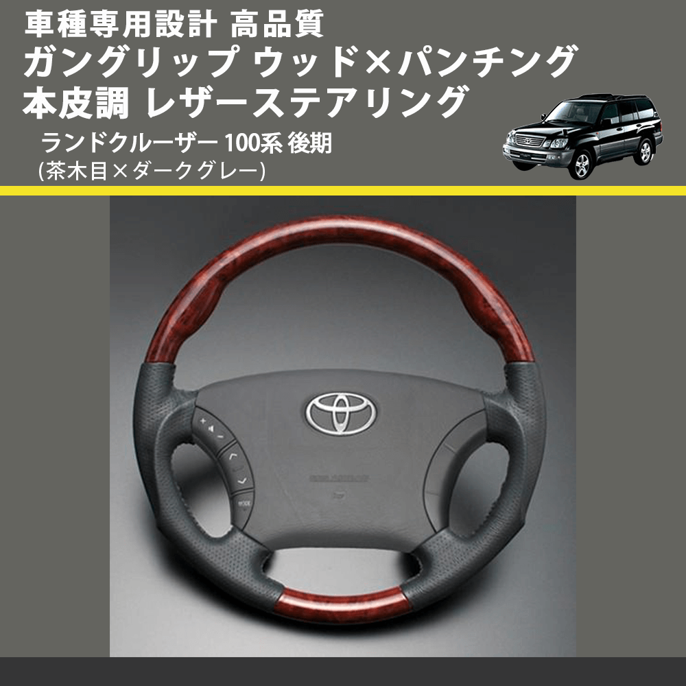 (茶木目×ダークグレー) ガングリップ ウッド×パンチング 本皮調 レザーステアリング ランドクルーザー 100系 後期 FEGGARI LS117-010 車種専用設計 高品質