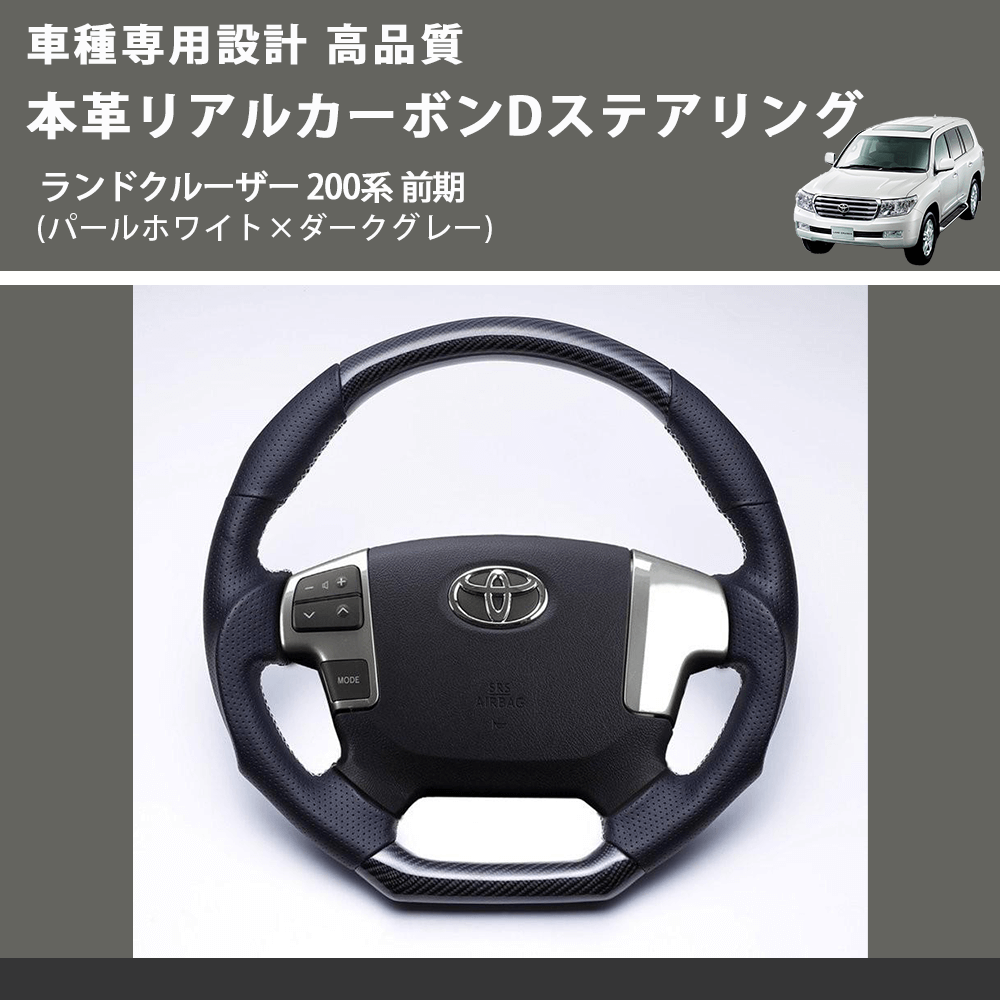 (パールホワイト×ダークグレー) 本革リアルカーボンDステアリング ランドクルーザー 200系 前期 FEGGARI FSD200CA-SS-003 車種専用設計 高品質