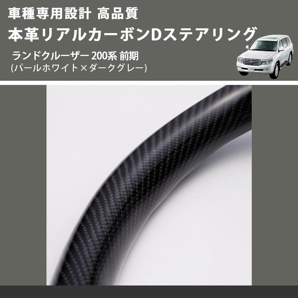 (パールホワイト×ダークグレー) 本革リアルカーボンDステアリング ランドクルーザー 200系 前期 FEGGARI FSD200CA-SS-003 車種専用設計 高品質