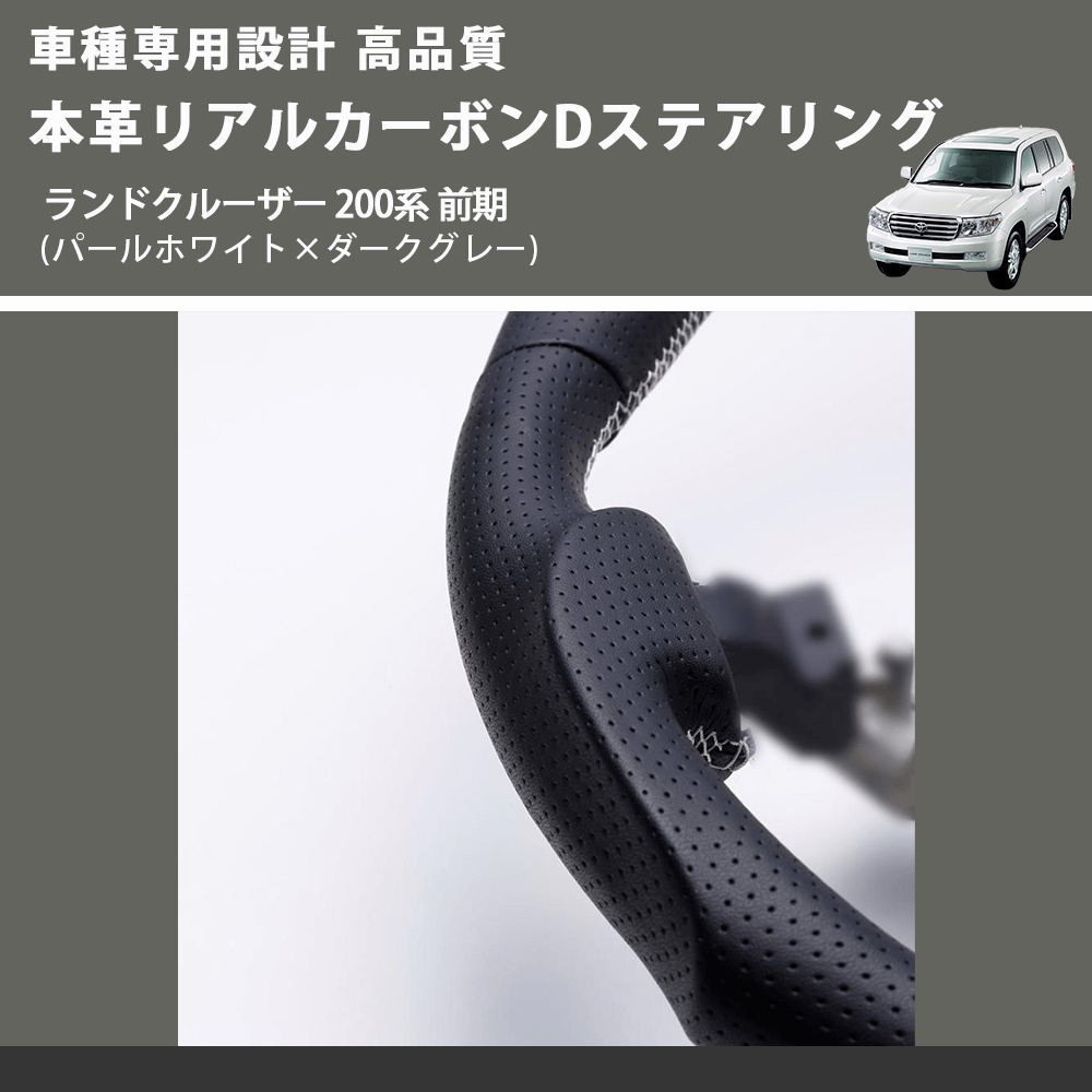 (パールホワイト×ダークグレー) 本革リアルカーボンDステアリング ランドクルーザー 200系 前期 FEGGARI FSD200CA-SS-003 車種専用設計 高品質