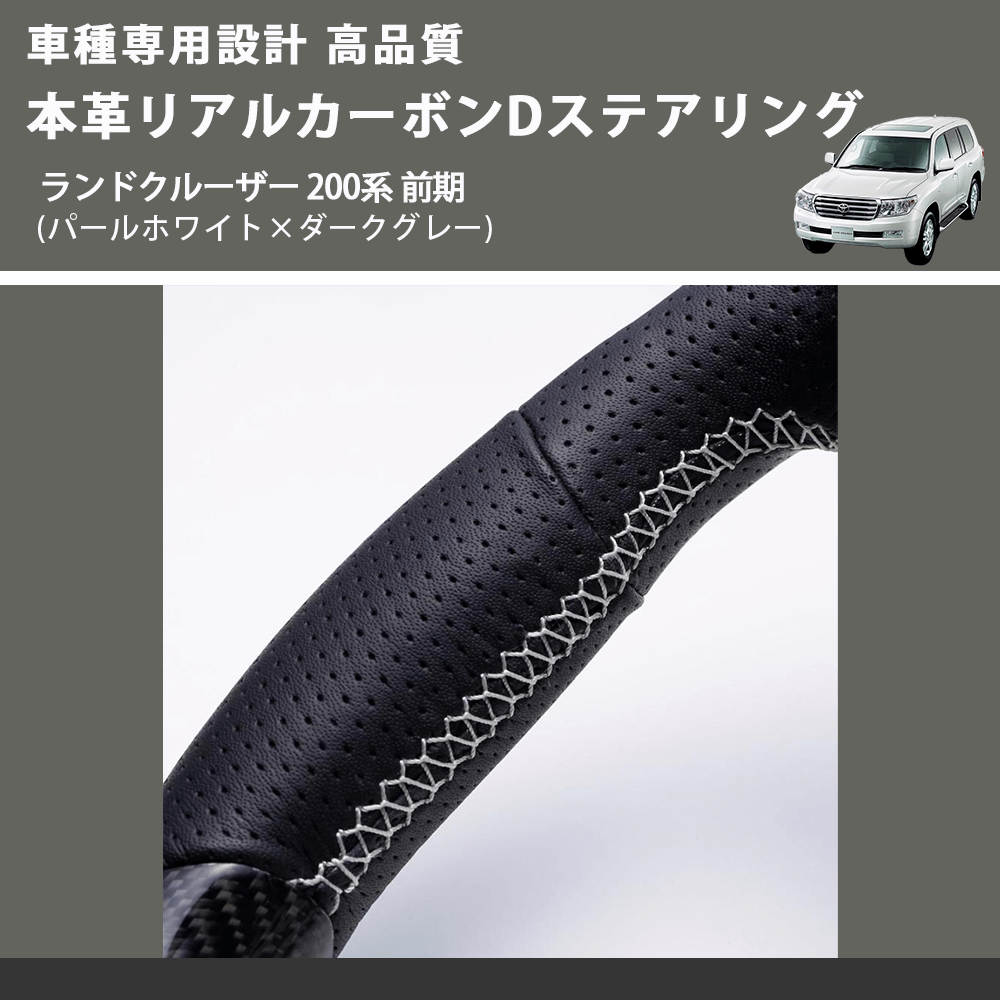(パールホワイト×ダークグレー) 本革リアルカーボンDステアリング ランドクルーザー 200系 前期 FEGGARI FSD200CA-SS-003 車種専用設計 高品質