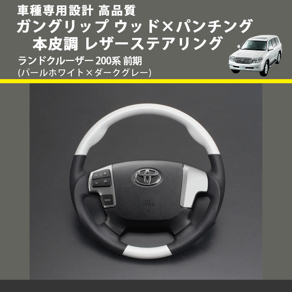 (パールホワイト×ダークグレー) ガングリップ ウッド×パンチング 本皮調 レザーステアリング ランドクルーザー 200系 前期 FEGGARI LS143-251-003