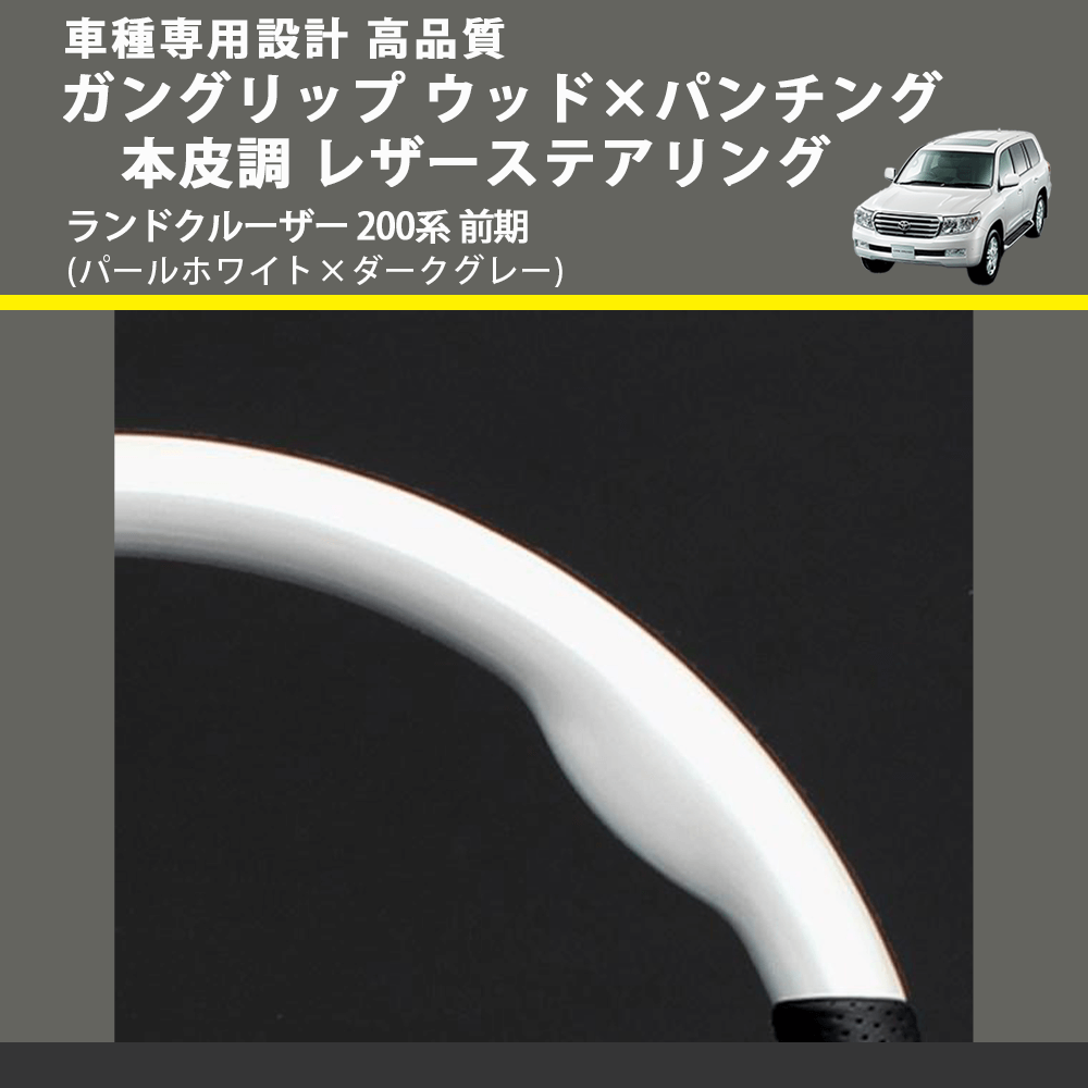 (パールホワイト×ダークグレー) ガングリップ ウッド×パンチング 本皮調 レザーステアリング ランドクルーザー 200系 前期 FEGGARI LS143-251-003