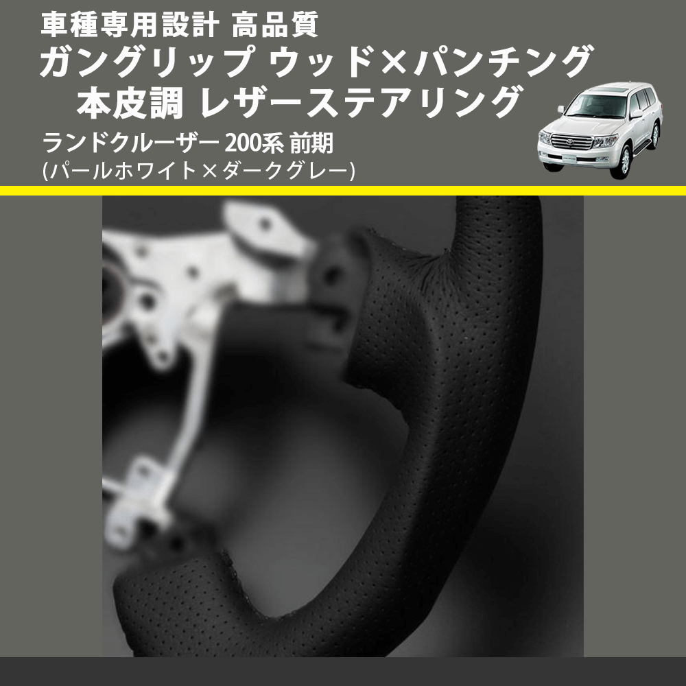(パールホワイト×ダークグレー) ガングリップ ウッド×パンチング 本皮調 レザーステアリング ランドクルーザー 200系 前期 FEGGARI LS143-251-003