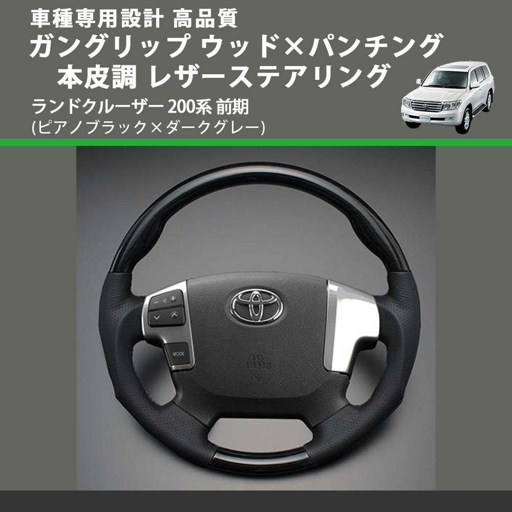 (ピアノブラック×ダークグレー) ガングリップ ウッド×パンチング 本皮調 レザーステアリング ランドクルーザー 200系 前期 FEGGARI LS145-004 車種専用設計