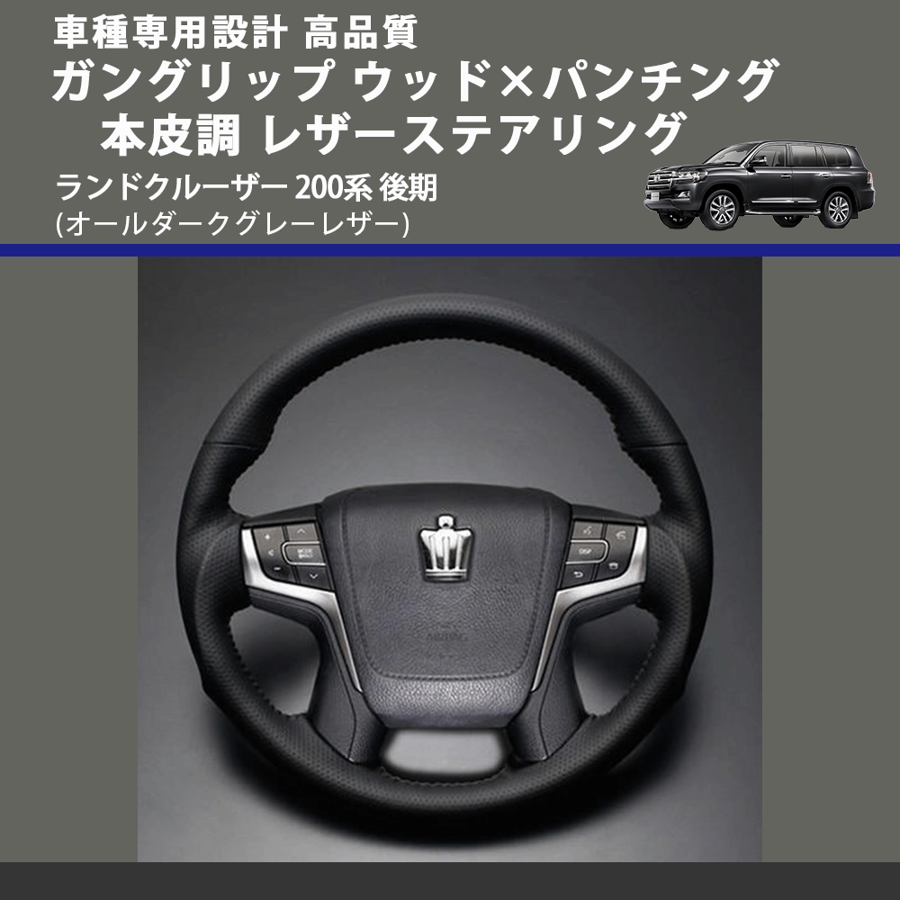 (オールダークグレーレザー) ガングリップ ウッド×パンチング 本皮調 レザーステアリング ランドクルーザー 200系 後期 FEGGARI LSAVC-GL-003 車種専用設計