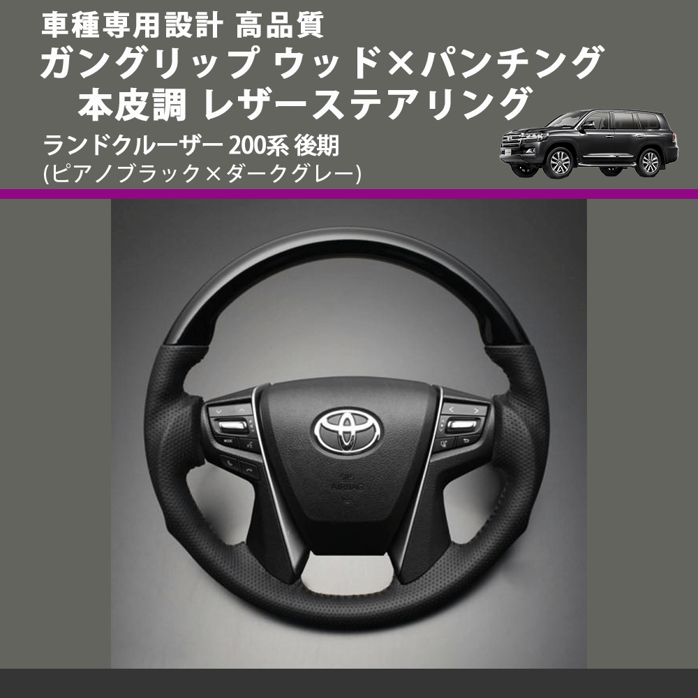 (ピアノブラック×ダークグレー) ガングリップ ウッド×パンチング 本皮調 レザーステアリング ランドクルーザー 200系 後期 FEGGARI LSAVC-PGL-003