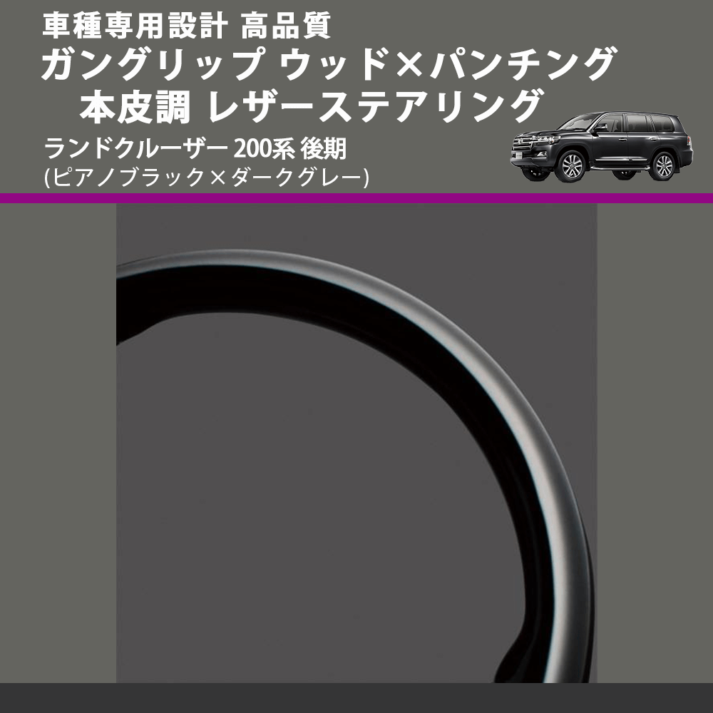 (ピアノブラック×ダークグレー) ガングリップ ウッド×パンチング 本皮調 レザーステアリング ランドクルーザー 200系 後期 FEGGARI LSAVC-PGL-003