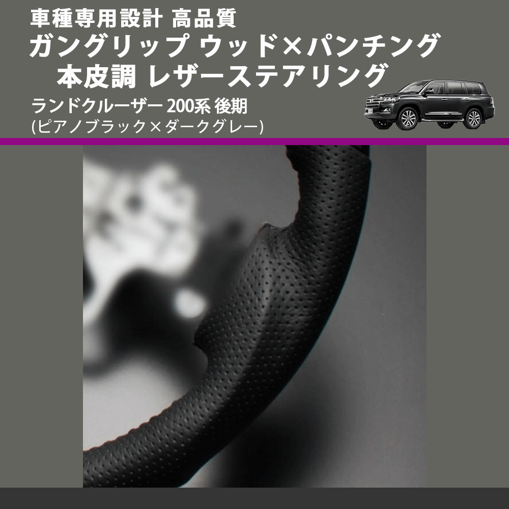 (ピアノブラック×ダークグレー) ガングリップ ウッド×パンチング 本皮調 レザーステアリング ランドクルーザー 200系 後期 FEGGARI LSAVC-PGL-003