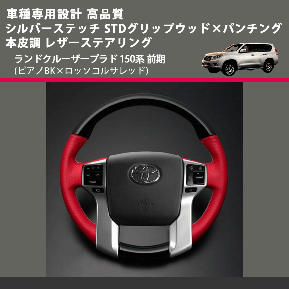 (ピアノBK×ロッソコルサレッド) シルバーステッチ STDグリップ×パンチング 本皮調 レザーステアリング ランドクルーザープラド 150系 前期 FEGGARI LPR-RS