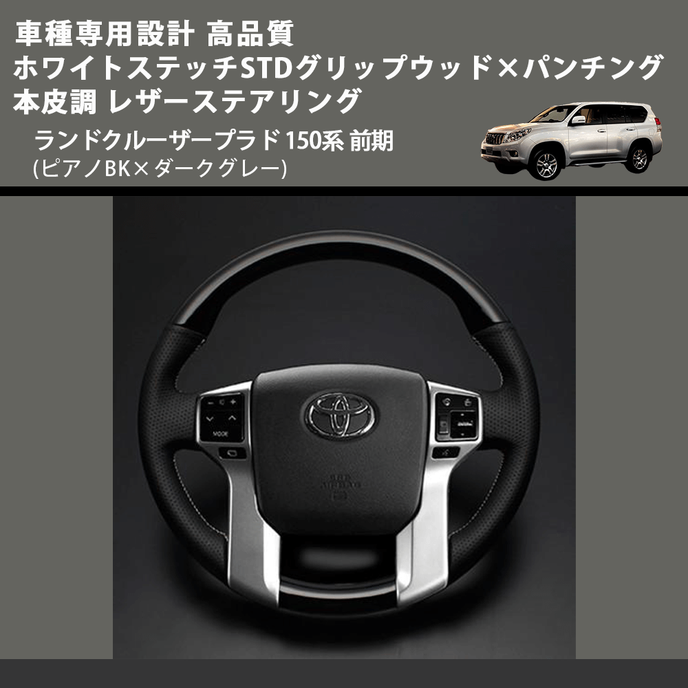 (ピアノBK×ダークグレー) ホワイトステッチSTDグリップ×パンチング 本皮調 レザーステアリング ランドクルーザープラド 150系 前期 FEGGARI LPR-BS