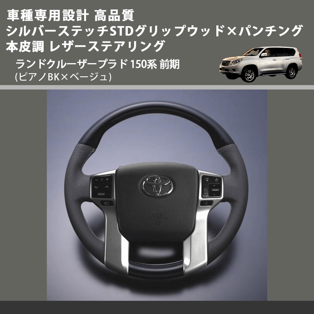 (ピアノBK×ベージュ) シルバーステッチ STDグリップ×パンチング 本皮調 レザーステアリング ランドクルーザープラド 150系 前期 FEGGARI LPR-BSF