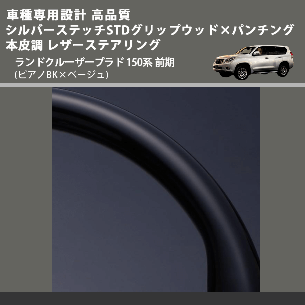 (ピアノBK×ベージュ) シルバーステッチ STDグリップ×パンチング 本皮調 レザーステアリング ランドクルーザープラド 150系 前期 FEGGARI LPR-BSF