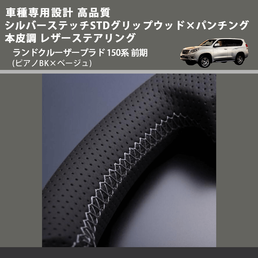 (ピアノBK×ベージュ) シルバーステッチ STDグリップ×パンチング 本皮調 レザーステアリング ランドクルーザープラド 150系 前期 FEGGARI LPR-BSF