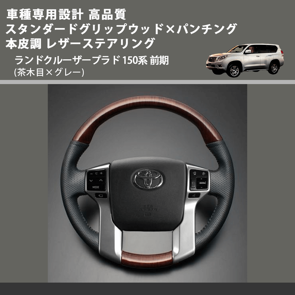 (茶木目×グレー) スタンダードグリップウッド×パンチング 本皮調 レザーステアリング ランドクルーザープラド 150系 前期 FEGGARI LPR-WG