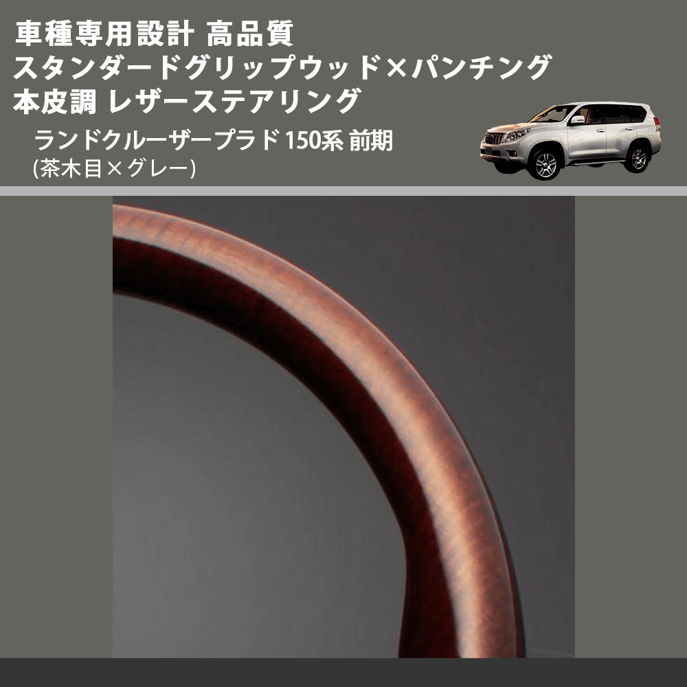 (茶木目×グレー) スタンダードグリップウッド×パンチング 本皮調 レザーステアリング ランドクルーザープラド 150系 前期 FEGGARI LPR-WG