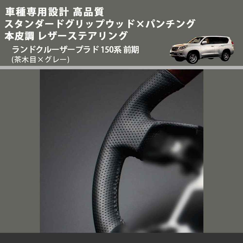 (茶木目×グレー) スタンダードグリップウッド×パンチング 本皮調 レザーステアリング ランドクルーザープラド 150系 前期 FEGGARI LPR-WG