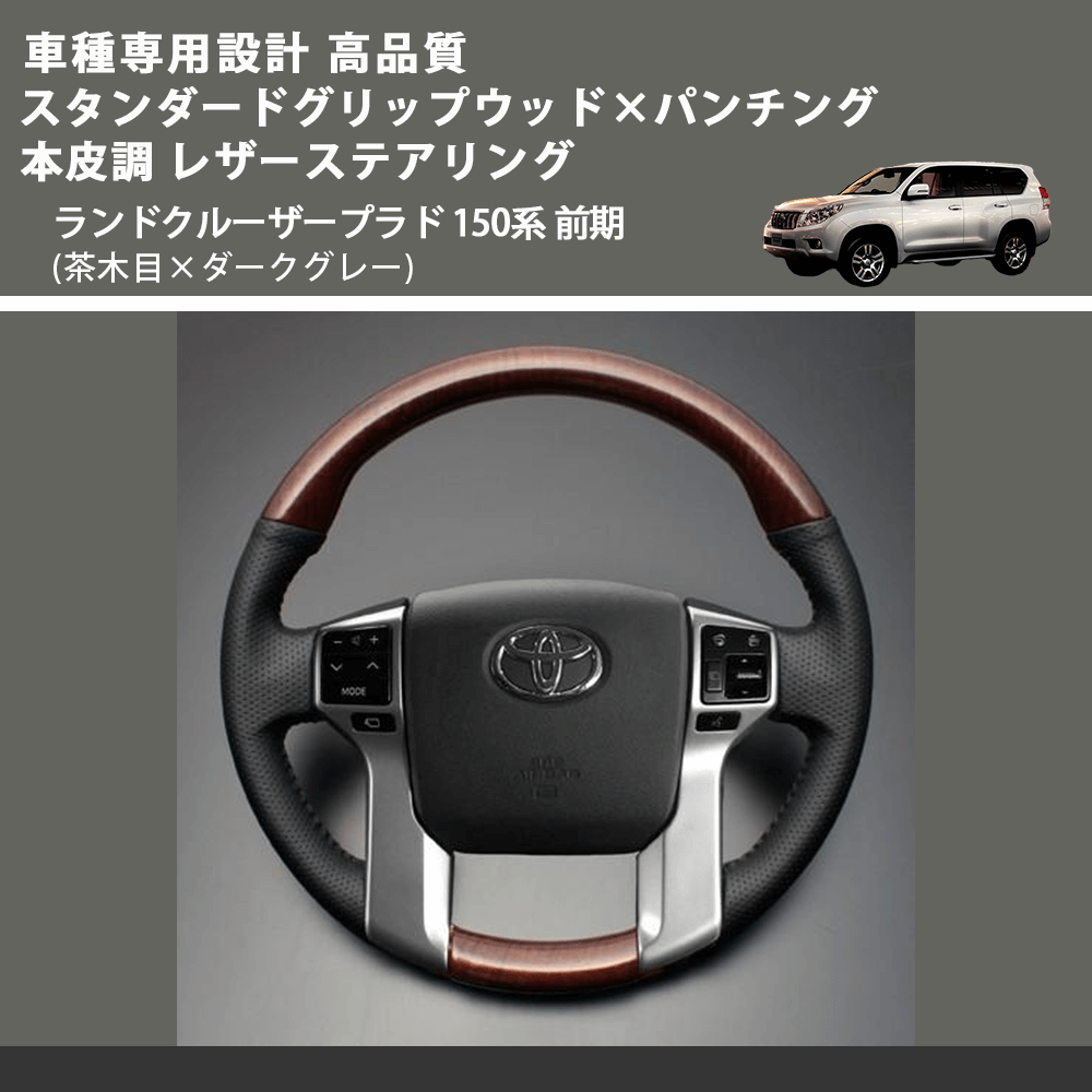 (茶木目×ダークグレー) スタンダードグリップウッド×パンチング 本皮調 レザーステアリング ランドクルーザープラド 150系 前期 FEGGARI LPR-WB