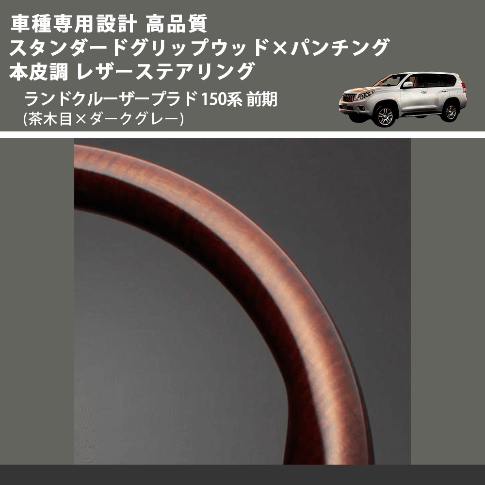 (茶木目×ダークグレー) スタンダードグリップウッド×パンチング 本皮調 レザーステアリング ランドクルーザープラド 150系 前期 FEGGARI LPR-WB