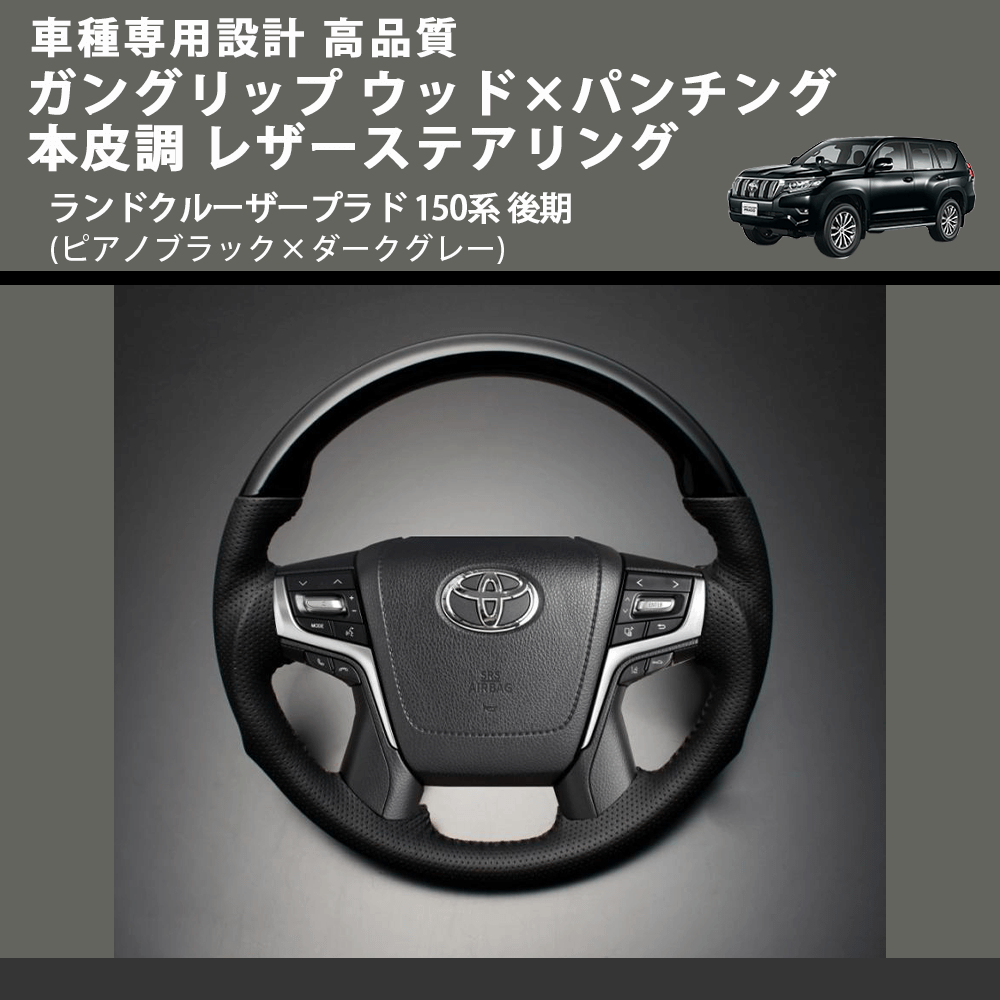 (ピアノブラック×ダークグレー) ガングリップ ウッド×パンチング 本皮調 レザーステアリング ランドクルーザープラド 150系 後期 FEGGARI LSAVC-PGL-004