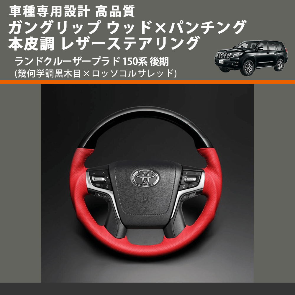(幾何学調黒木目×ロッソコルサレッド) ガングリップ ウッド×パンチング レザーステアリング ランドクルーザープラド 150系 後期 FEGGARI LSCW-KRL-001