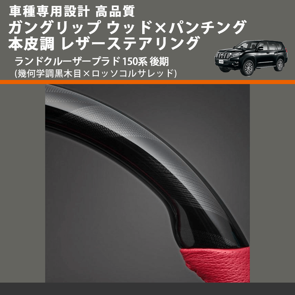 (幾何学調黒木目×ロッソコルサレッド) ガングリップ ウッド×パンチング レザーステアリング ランドクルーザープラド 150系 後期 FEGGARI LSCW-KRL-001
