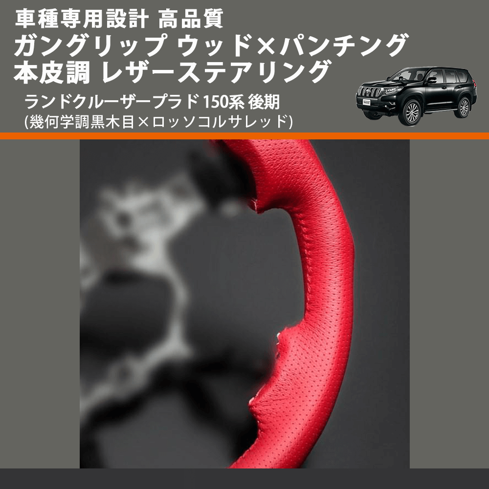 (幾何学調黒木目×ロッソコルサレッド) ガングリップ ウッド×パンチング レザーステアリング ランドクルーザープラド 150系 後期 FEGGARI LSCW-KRL-001