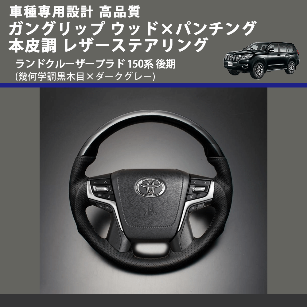 (幾何学調黒木目×ダークグレー) ガングリップ ウッド×パンチング 本皮調 レザーステアリング ランドクルーザープラド 150系 後期 FEGGARI LSCW-KGL-001