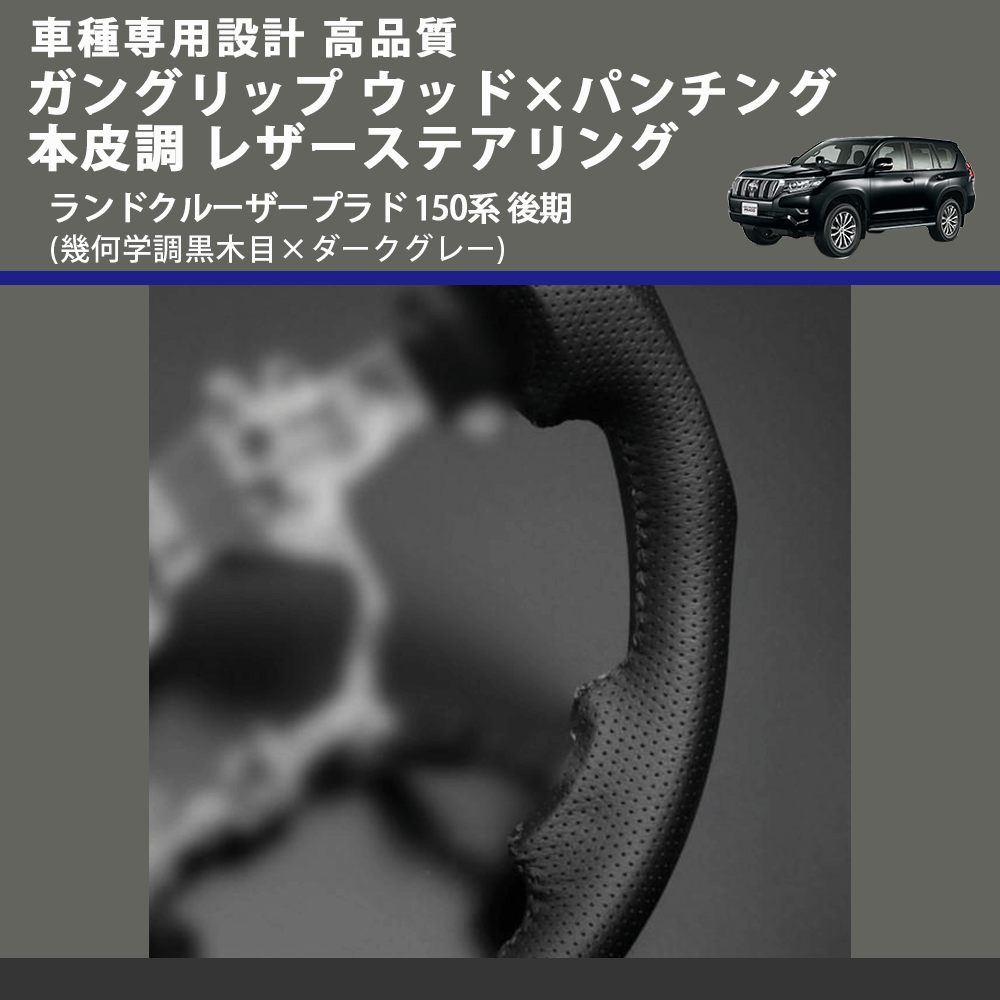 (幾何学調黒木目×ダークグレー) ガングリップ ウッド×パンチング 本皮調 レザーステアリング ランドクルーザープラド 150系 後期 FEGGARI LSCW-KGL-001