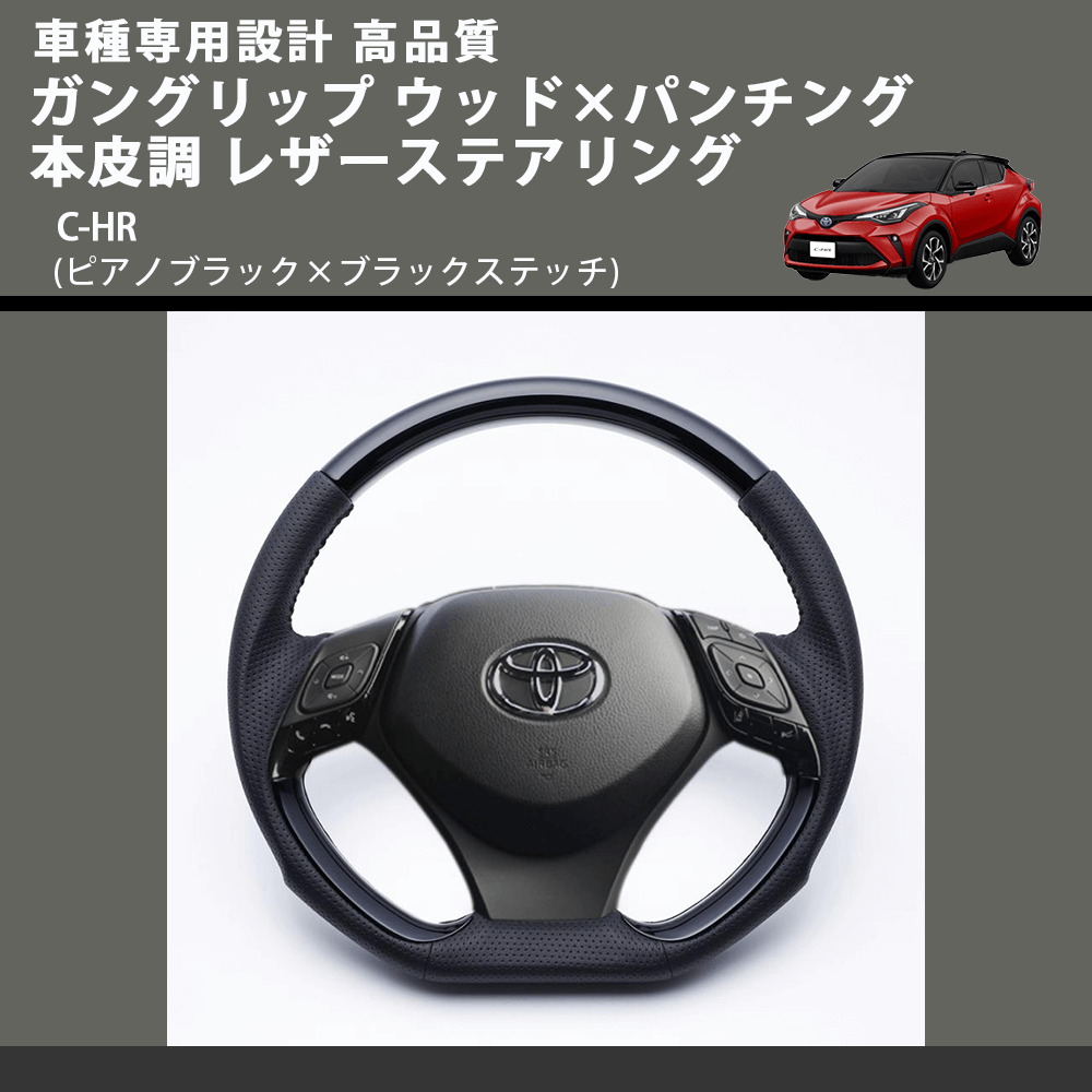 (ピアノブラック×ブラックステッチ) ガングリップ ウッド×パンチング 本皮調 レザーステアリング C-HR FEGGARI LSX10-PB-001 車種専用設計 高品質