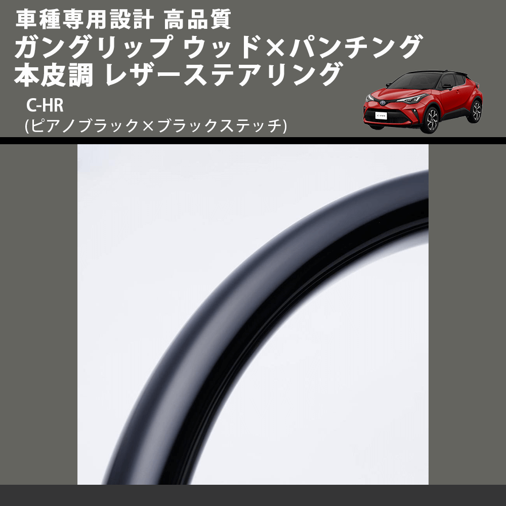 (ピアノブラック×ブラックステッチ) ガングリップ ウッド×パンチング 本皮調 レザーステアリング C-HR FEGGARI LSX10-PB-001 車種専用設計 高品質
