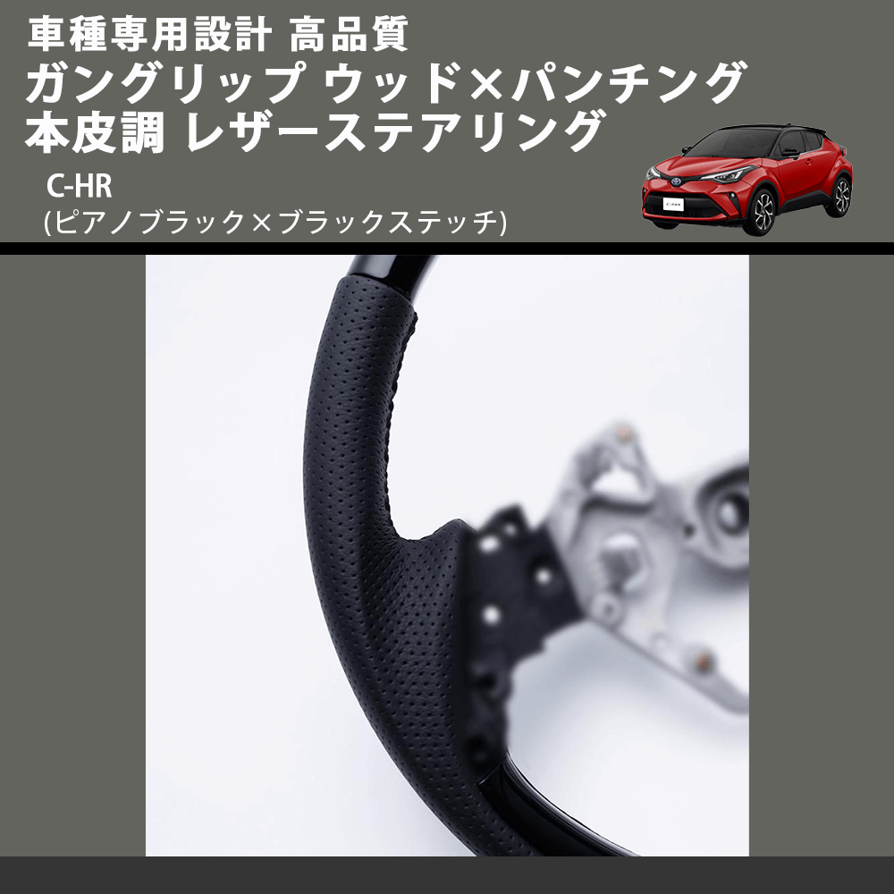 (ピアノブラック×ブラックステッチ) ガングリップ ウッド×パンチング 本皮調 レザーステアリング C-HR FEGGARI LSX10-PB-001 車種専用設計 高品質