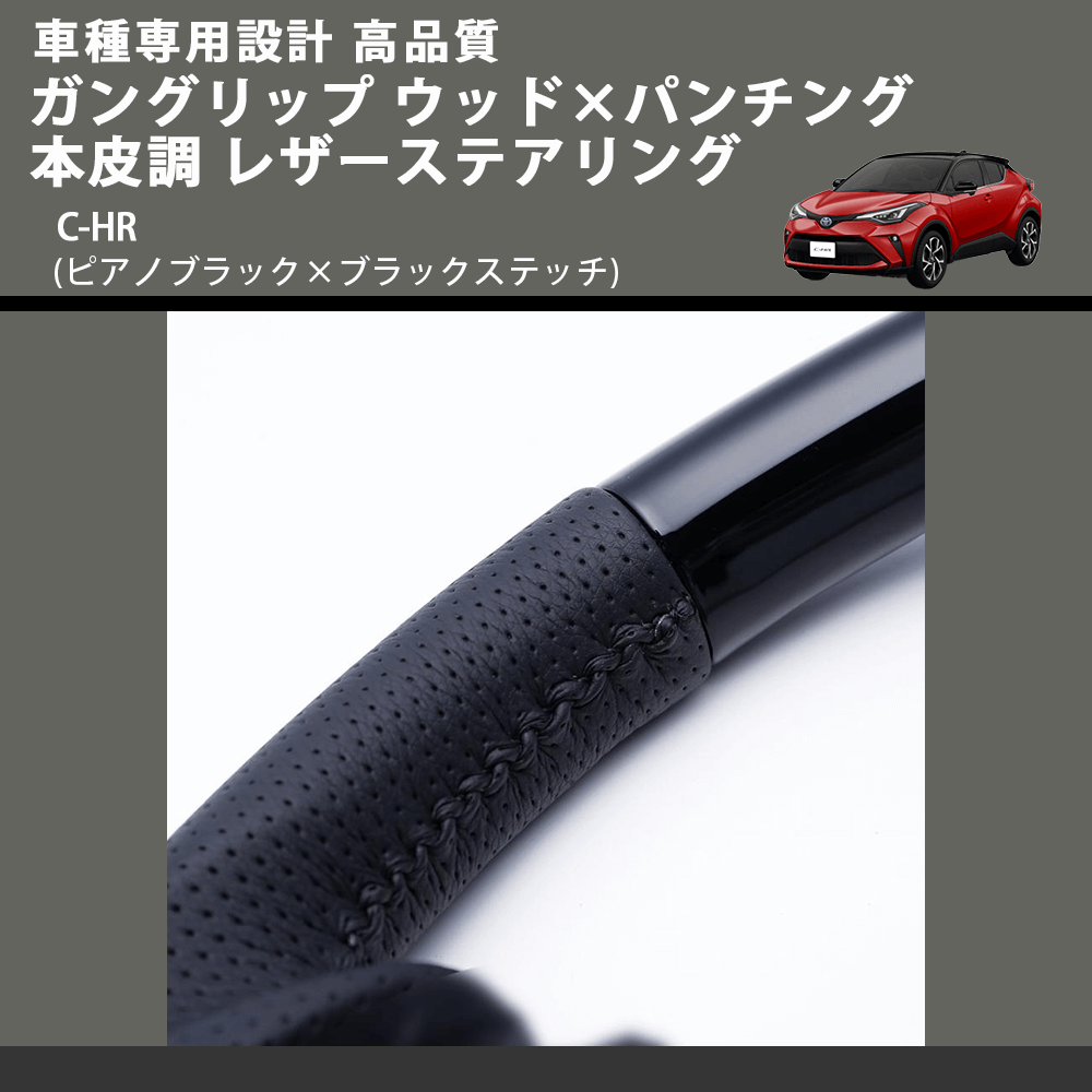 (ピアノブラック×ブラックステッチ) ガングリップ ウッド×パンチング 本皮調 レザーステアリング C-HR FEGGARI LSX10-PB-001 車種専用設計 高品質