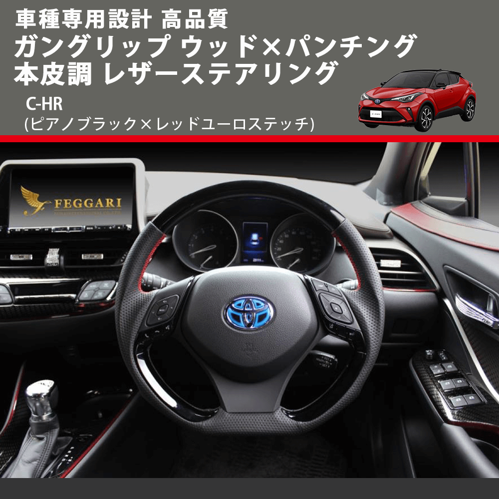 (ピアノブラック×レッドユーロステッチ) ガングリップ ウッド×パンチング 本皮調 レザーステアリング C-HR FEGGARI LSX10-PBR-001 車種専用設計 高品質
