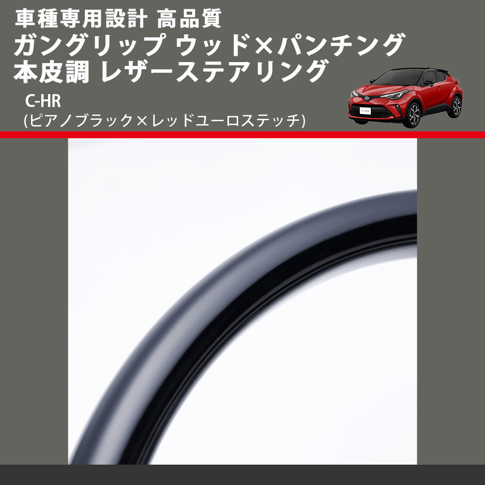 (ピアノブラック×レッドユーロステッチ) ガングリップ ウッド×パンチング 本皮調 レザーステアリング C-HR FEGGARI LSX10-PBR-001 車種専用設計 高品質