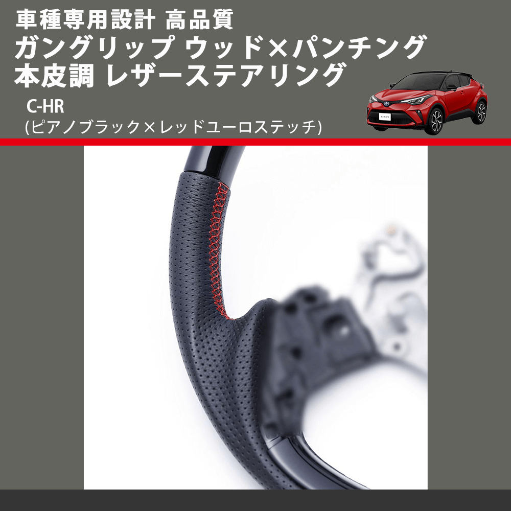 (ピアノブラック×レッドユーロステッチ) ガングリップ ウッド×パンチング 本皮調 レザーステアリング C-HR FEGGARI LSX10-PBR-001 車種専用設計 高品質