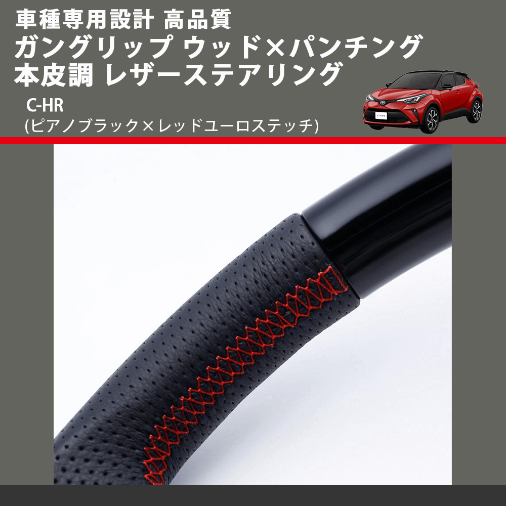 (ピアノブラック×レッドユーロステッチ) ガングリップ ウッド×パンチング 本皮調 レザーステアリング C-HR FEGGARI LSX10-PBR-001 車種専用設計 高品質