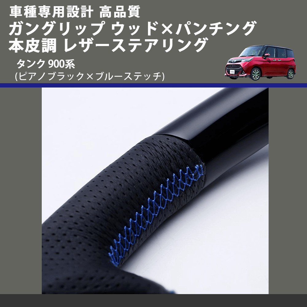 (ピアノブラック×ブルーステッチ) ガングリップ ウッド×パンチング 本皮調 レザーステアリング タンク 900系 FEGGARI LSM900-PBB-001 車種専用設計 高品質
