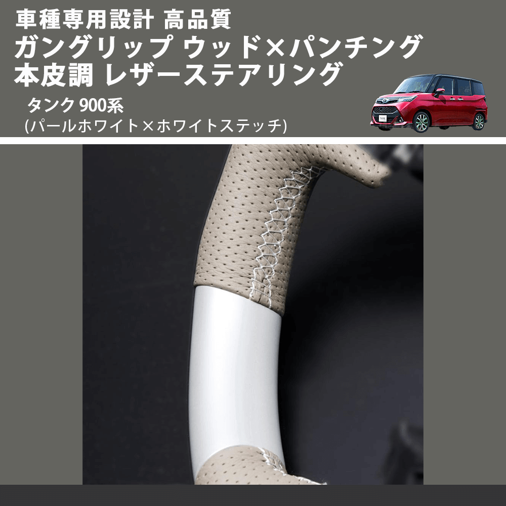 (パールホワイト×ホワイトステッチ) ガングリップ ウッド×パンチング 本皮調 レザーステアリング タンク 900系 FEGGARI LSM900-PWW-001
