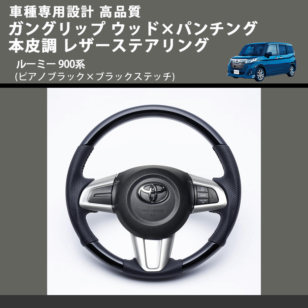 (ピアノブラック×ブラックステッチ) ガングリップ ウッド×パンチング 本皮調 レザーステアリング ルーミー 900系 FEGGARI LSM900-PB-002